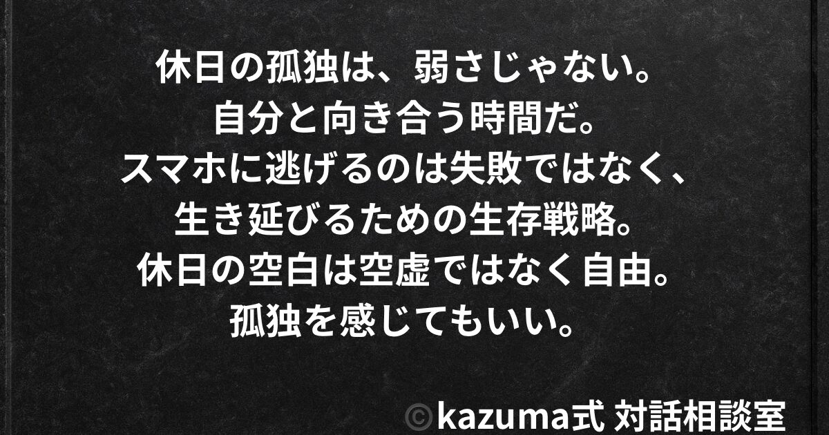 休日に孤独が強くなるのはなぜか｜スマホに逃げてしまう心理｜Kazuma式 対話相談室