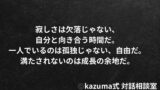 寂しさを埋めるための恋は、なぜ長続きしないのか？｜Kazuma式 対話相談室