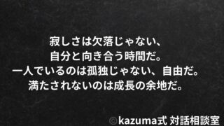 寂しさを埋めるための恋は、なぜ長続きしないのか？｜Kazuma式 対話相談室