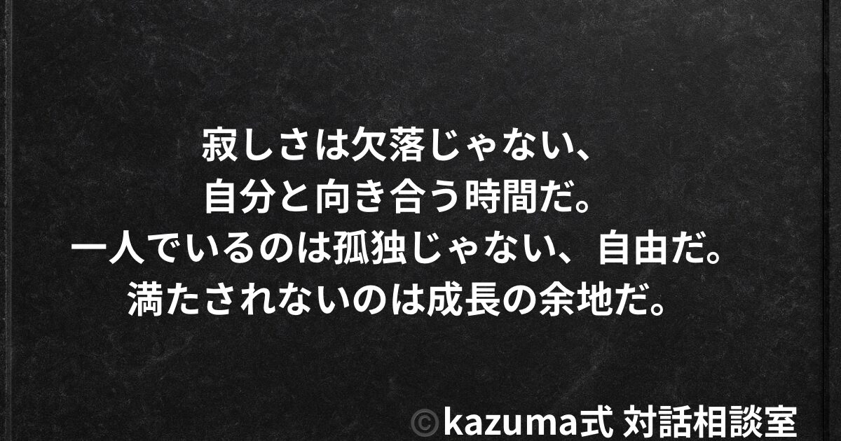 寂しさを埋めるための恋は、なぜ長続きしないのか？｜Kazuma式 対話相談室