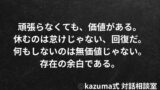 「頑張らなきゃ」を手放せない人の心の仕組み｜Kazuma式 対話相談室