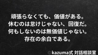 「頑張らなきゃ」を手放せない人の心の仕組み｜Kazuma式 対話相談室