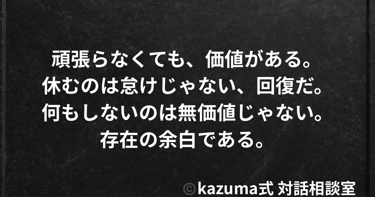 「頑張らなきゃ」を手放せない人の心の仕組み｜Kazuma式 対話相談室