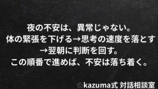 不安が止まらない夜に、自分を落ち着かせる方法｜Kazuma式 心・感情整理