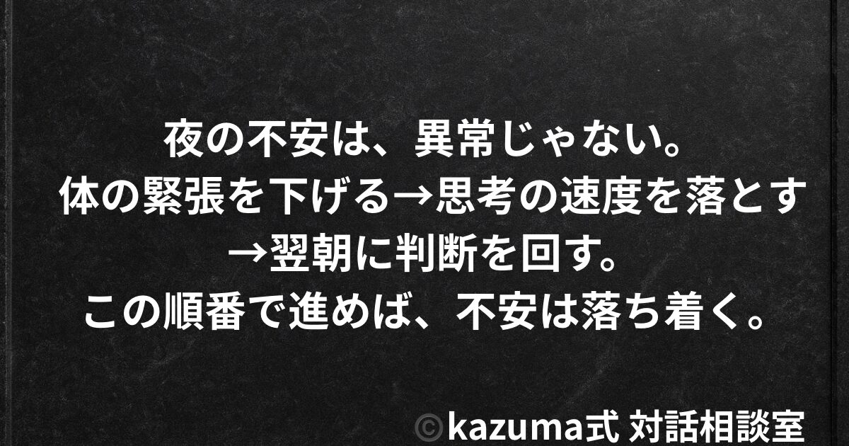 不安が止まらない夜に、自分を落ち着かせる方法｜Kazuma式 心・感情整理
