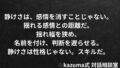 感情の波に呑まれないための”内側の静けさ”｜Kazuma式 心・感情整理