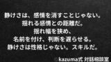 感情の波に呑まれないための”内側の静けさ”｜Kazuma式 心・感情整理