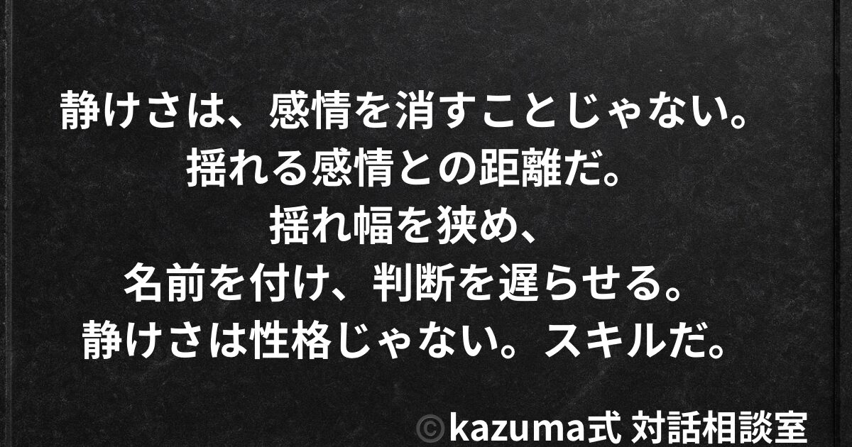 感情の波に呑まれないための”内側の静けさ”｜Kazuma式 心・感情整理