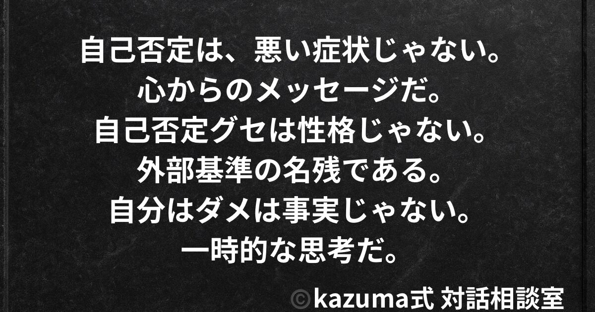 自己否定グセはどこから生まれるのか？｜Kazuma式 心・感情整理