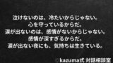 泣けない人の心が、本当に伝えたいこと｜Kazuma式 心・感情整理