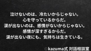 泣けない人の心が、本当に伝えたいこと｜Kazuma式 心・感情整理
