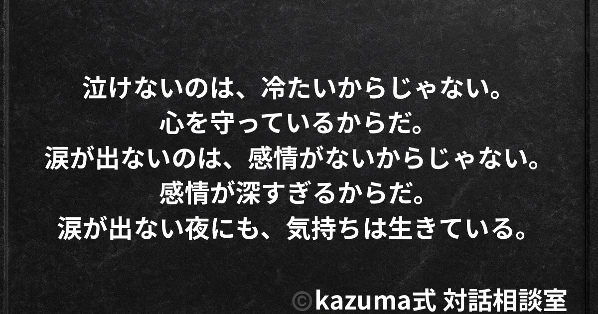 泣けない人の心が、本当に伝えたいこと｜Kazuma式 心・感情整理