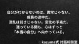 “本当の自分”がわからなくなる日は誰にでもある｜Kazuma式 生き方・自己理解