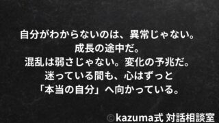 “本当の自分”がわからなくなる日は誰にでもある｜Kazuma式 生き方・自己理解