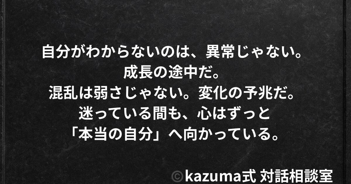 “本当の自分”がわからなくなる日は誰にでもある｜Kazuma式 生き方・自己理解