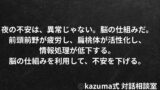 理由のない不安に振り回される夜の脳の仕組み｜Kazuma式 心・感情整理