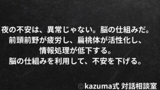 理由のない不安に振り回される夜の脳の仕組み｜Kazuma式 心・感情整理
