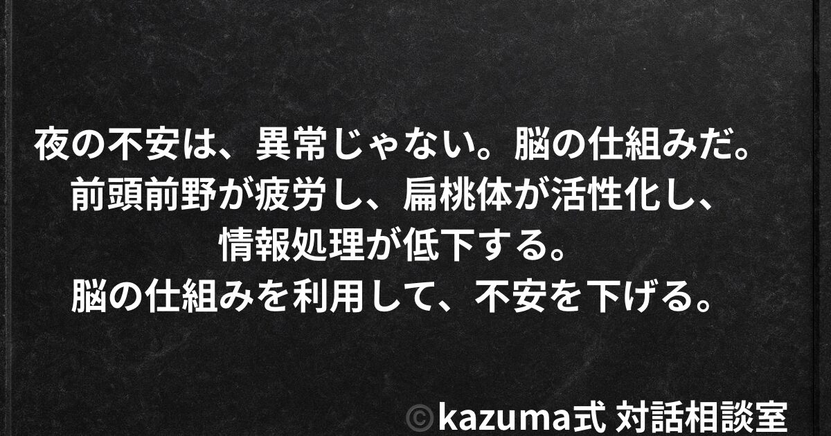 理由のない不安に振り回される夜の脳の仕組み｜Kazuma式 心・感情整理