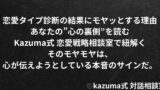 恋愛タイプ診断の結果にモヤッとする理由｜あなたの”心の裏側”を読む｜Kazuma式 恋愛戦略相談室