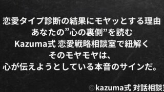 恋愛タイプ診断の結果にモヤッとする理由｜あなたの”心の裏側”を読む｜Kazuma式 恋愛戦略相談室