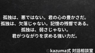 孤独は”刺激が足りない”から感じるのか。それとも”誰かの記憶”が残っているからか｜Kazuma式 心・感情整理
