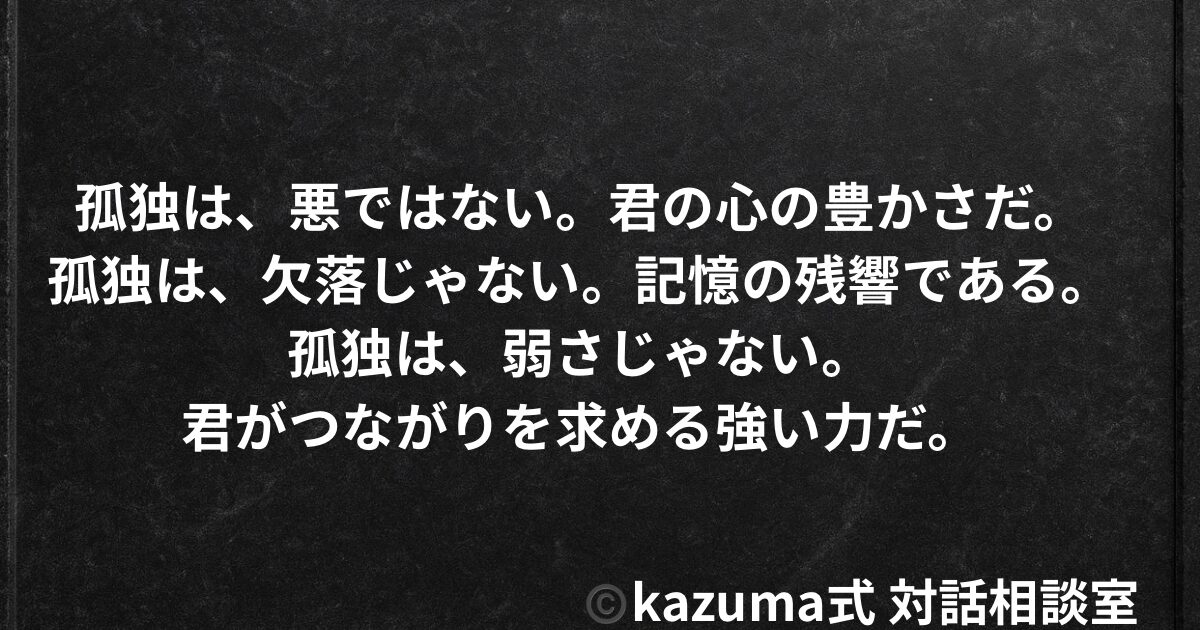 孤独は”刺激が足りない”から感じるのか。それとも”誰かの記憶”が残っているからか｜Kazuma式 心・感情整理