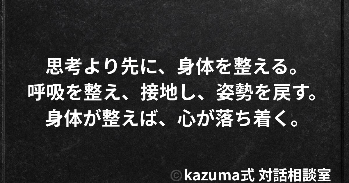 涙が出そうなときは、思考より先に身体を整える｜Kazuma式 心・感情整理