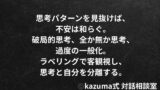 不安を増幅させる”3つの思考パターン”の見抜き方｜Kazuma式 心・感情整理