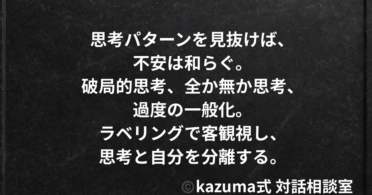 不安を増幅させる”3つの思考パターン”の見抜き方｜Kazuma式 心・感情整理