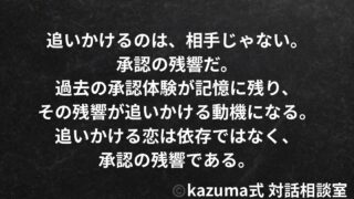 追いかけてしまう恋の”燃料”は、愛じゃない。承認の残響だ。｜Kazuma式 恋愛・人間関係