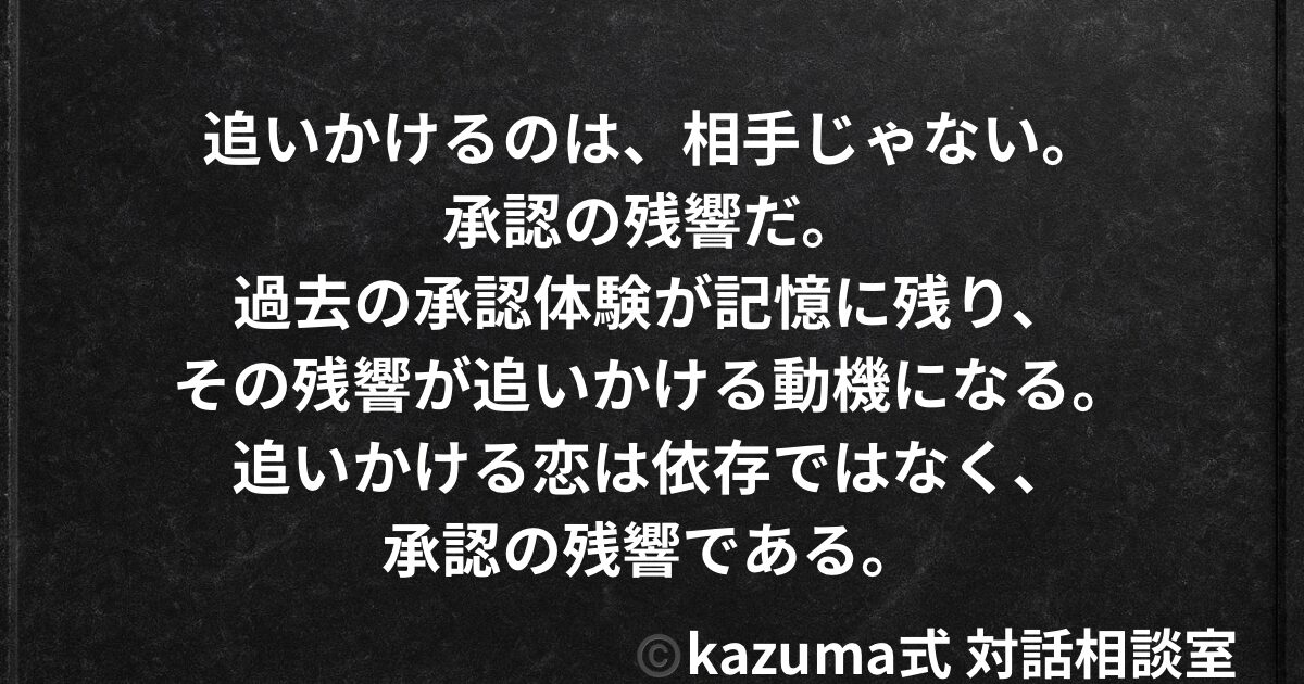 追いかけてしまう恋の”燃料”は、愛じゃない。承認の残響だ。｜Kazuma式 恋愛・人間関係
