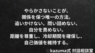 距離を置かれたとき、絶対にやってはいけない3つの行動｜Kazuma式 恋愛・人間関係
