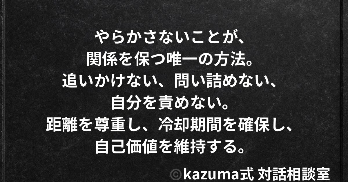 距離を置かれたとき、絶対にやってはいけない3つの行動｜Kazuma式 恋愛・人間関係