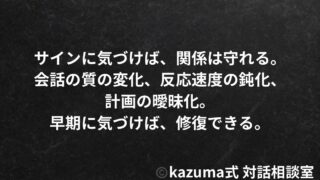 関係が壊れる前に、必ず現れる”微細なサイン”の見抜き方｜Kazuma式 恋愛・人間関係