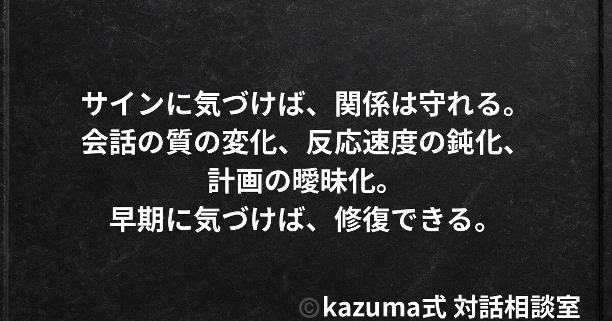 関係が壊れる前に、必ず現れる”微細なサイン”の見抜き方｜Kazuma式 恋愛・人間関係