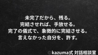 言えなかった気持ちがずっと残る理由と、手放し方｜Kazuma式 心・感情整理