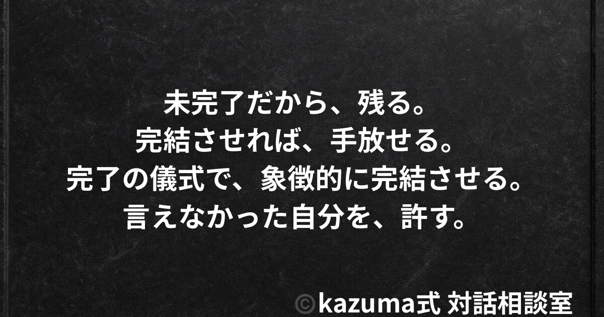 言えなかった気持ちがずっと残る理由と、手放し方｜Kazuma式 心・感情整理