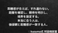 本当に合う人と”すれ違わない”距離感の作り方｜Kazuma式 恋愛・人間関係