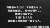 本当に合う人と”すれ違わない”距離感の作り方｜Kazuma式 恋愛・人間関係