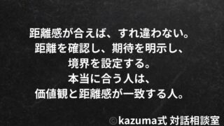 本当に合う人と”すれ違わない”距離感の作り方｜Kazuma式 恋愛・人間関係