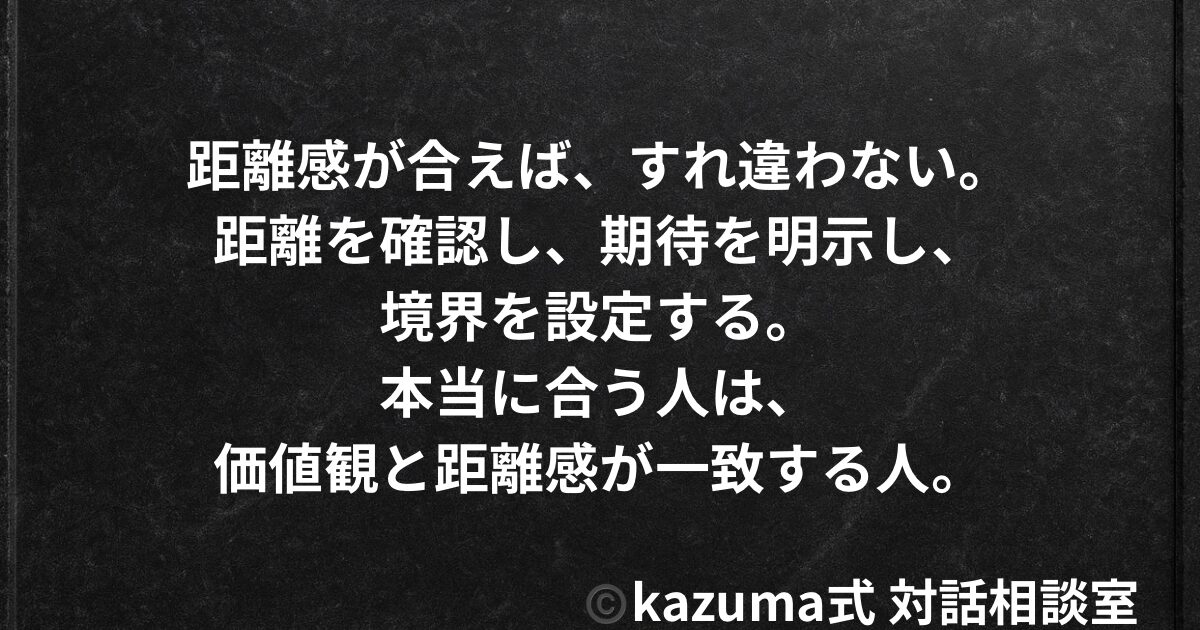 本当に合う人と”すれ違わない”距離感の作り方｜Kazuma式 恋愛・人間関係