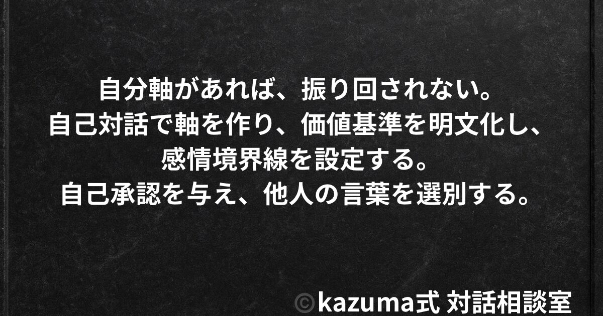 他人の言葉に振り回されない”内側コンパス”の作り方｜Kazuma式 心・感情整理
