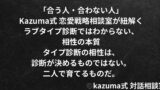 「合う人・合わない人」ラブタイプ診断ではわからない、相性の本質｜Kazuma式 恋愛戦略相談室