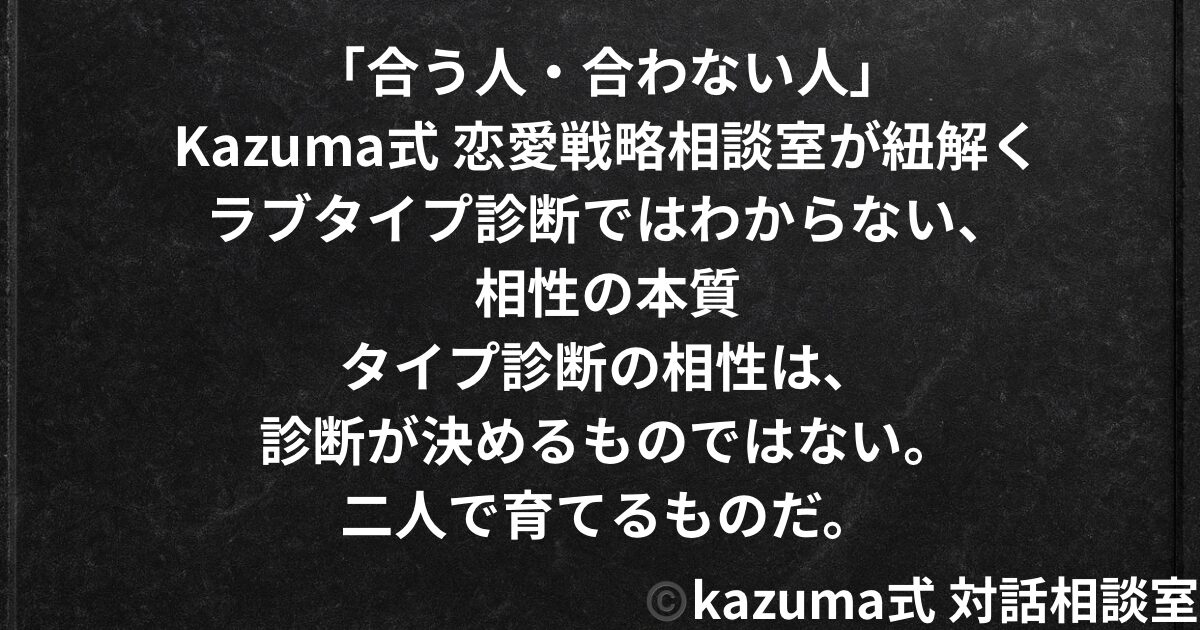 「合う人・合わない人」ラブタイプ診断ではわからない、相性の本質｜Kazuma式 恋愛戦略相談室
