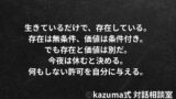 “何者にもなれない焦り”が強い日こそ必要なこと｜Kazuma式 心・感情整理