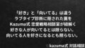 「好き」と「向いてる」は違う｜ラブタイプ診断に隠された罠｜Kazuma式 恋愛戦略相談室