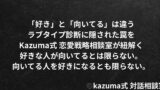 「好き」と「向いてる」は違う｜ラブタイプ診断に隠された罠｜Kazuma式 恋愛戦略相談室