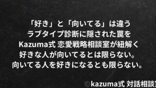 「好き」と「向いてる」は違う｜ラブタイプ診断に隠された罠｜Kazuma式 恋愛戦略相談室
