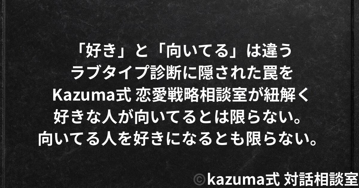 「好き」と「向いてる」は違う｜ラブタイプ診断に隠された罠｜Kazuma式 恋愛戦略相談室