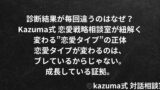診断結果が毎回違うのはなぜ？｜変わる”恋愛タイプ”の正体｜Kazuma式 恋愛戦略相談室